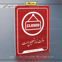 نشانگر راهنما وقت نماز تعطیل است - تصویر 24